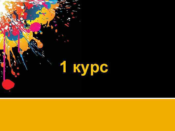 1 курс 
