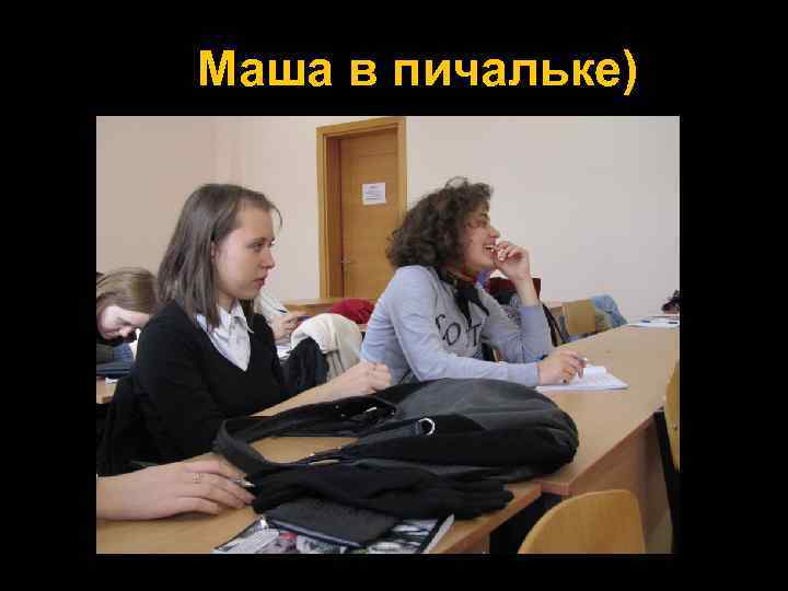 Маша в пичальке) 