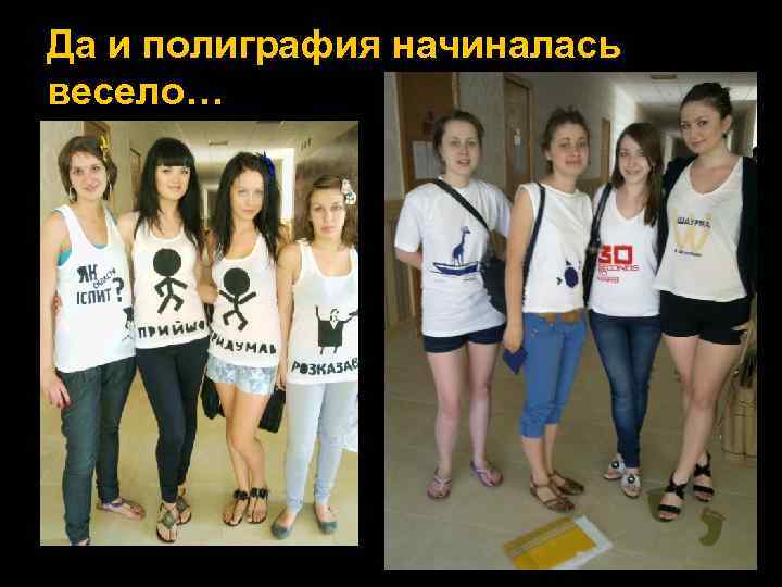 Да и полиграфия начиналась весело… 