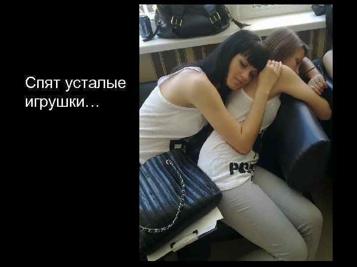 Спят усталые игрушки… 