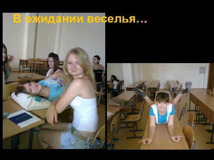 В ожидании веселья… 