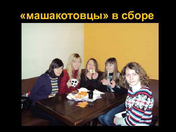  «машакотовцы» в сборе 