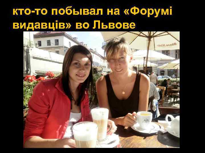 кто-то побывал на «Форумі видавців» во Львове 