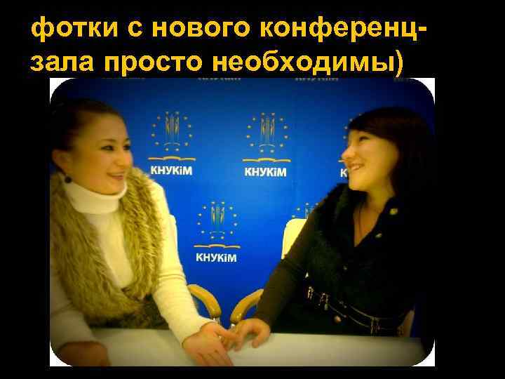 фотки с нового конференцзала просто необходимы) 