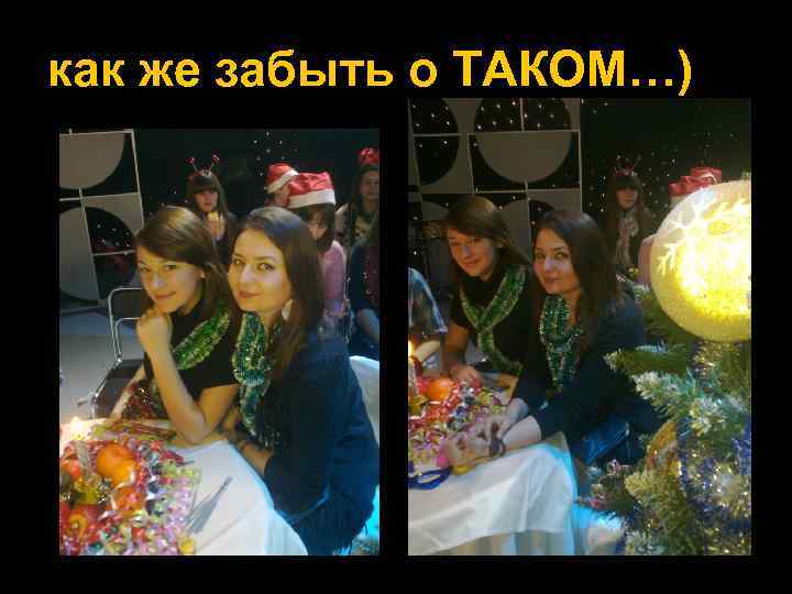 как же забыть о ТАКОМ…) 