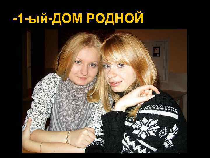 -1 -ый-ДОМ РОДНОЙ 