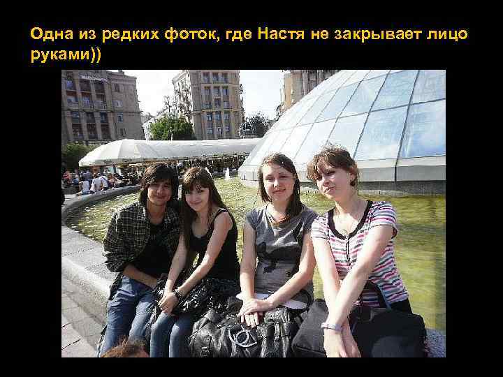 Одна из редких фоток, где Настя не закрывает лицо руками)) 