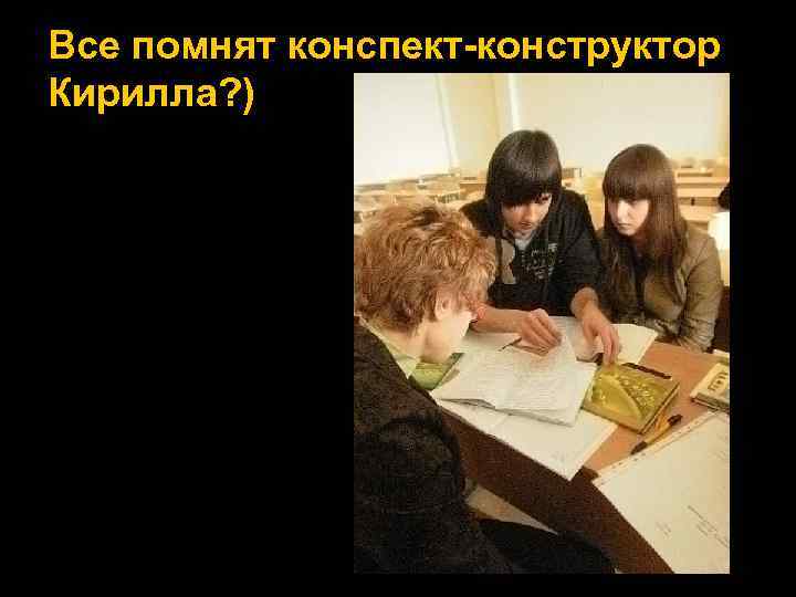 Все помнят конспект-конструктор Кирилла? ) 