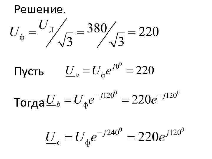 Фазные сопротивления: 