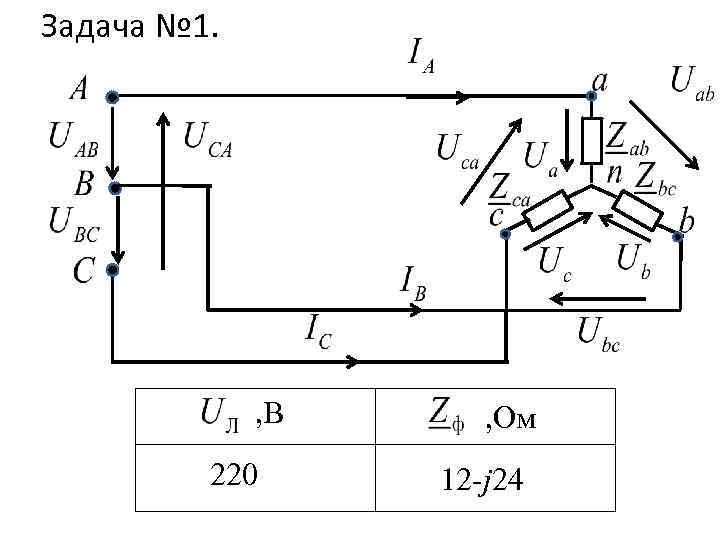 Задача № 1.  Вм , В , Ом  220 12 -j 24