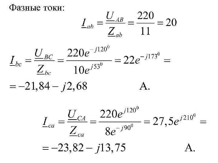 Задача № 5.  380  28  6 -j 8  12+j 9