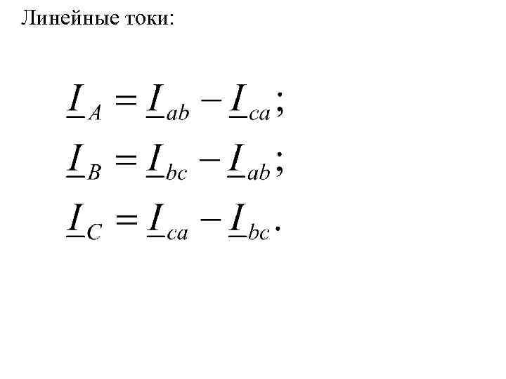 Определить: 1. Токи в фазах приемника, и в линейных проводах.  2. Построить векторную