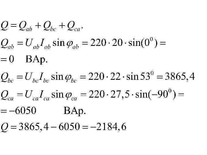 Фазные токи: 