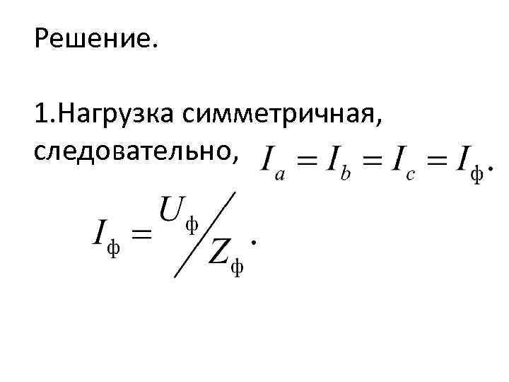 Решение.  1. Нагрузка симметричная, следовательно, 