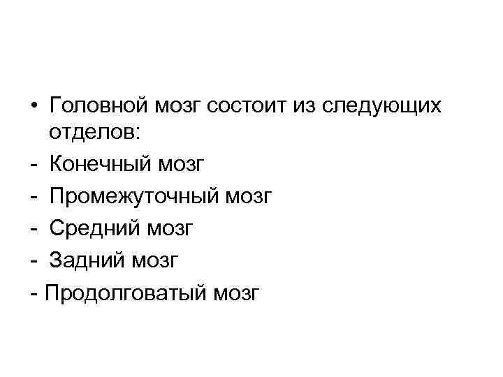  • Головной мозг состоит из следующих отделов: - Конечный мозг - Промежуточный мозг