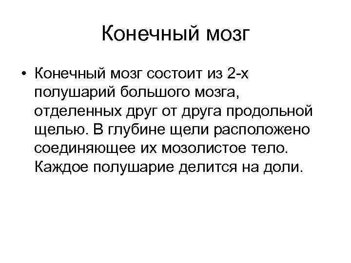 Конечный мозг • Конечный мозг состоит из 2 -х полушарий большого мозга, отделенных друг
