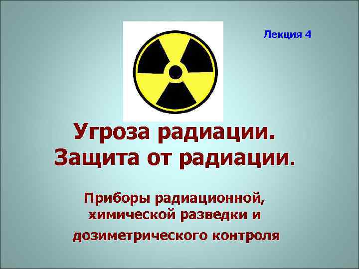 Снимаемая радиация