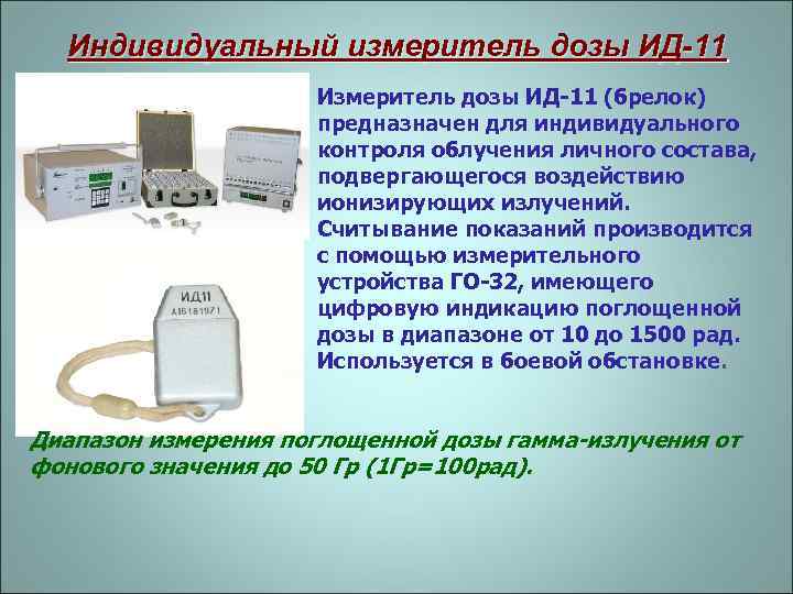 Характеристики ид. Комплект индивидуальных дозиметров ИД-11. Индивидуальный измеритель дозы облучения ИД-11.. ИД-11 дозиметр. Детектор ИД-11.