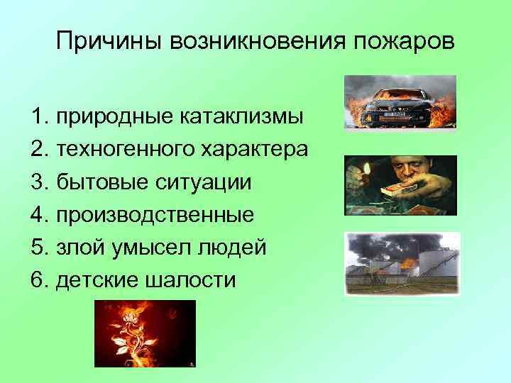 Причины возникновения пожаров 1. природные катаклизмы 2. техногенного характера 3. бытовые ситуации 4. производственные