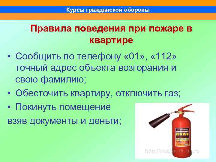 Курсы гражданской обороны Правила поведения при пожаре в квартире • Сообщить по телефону «