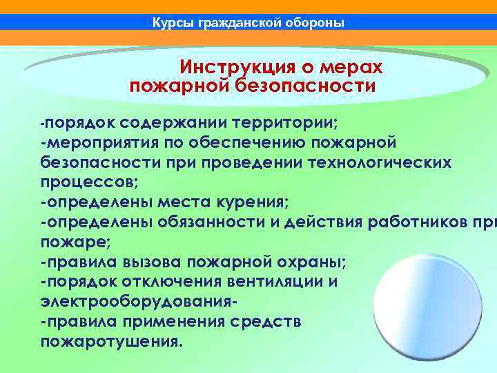 Курсы гражданской обороны Инструкция о мерах пожарной безопасности -порядок содержании территории; -мероприятия по обеспечению