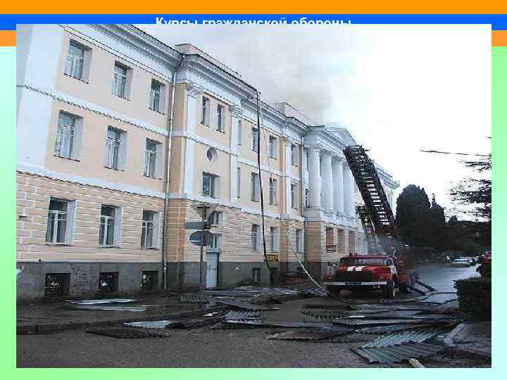 Курсы гражданской обороны 