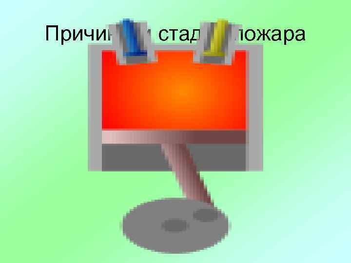 Причины и стадии пожара 