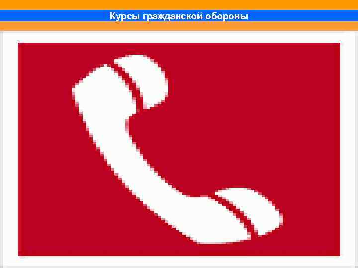 Курсы гражданской обороны 