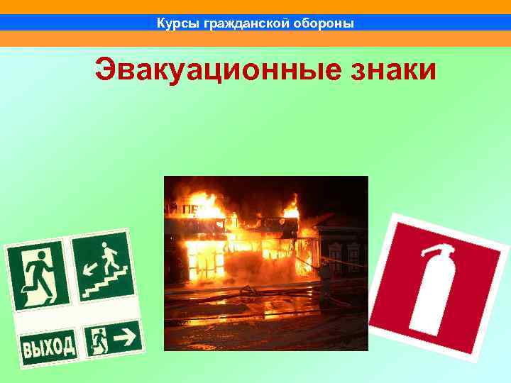 Курсы гражданской обороны Эвакуационные знаки 