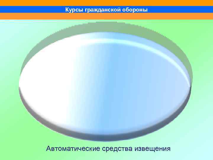 Курсы гражданской обороны Автоматические средства извещения 