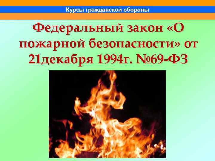 Курсы гражданской обороны Федеральный закон «О пожарной безопасности» от 21 декабря 1994 г. №