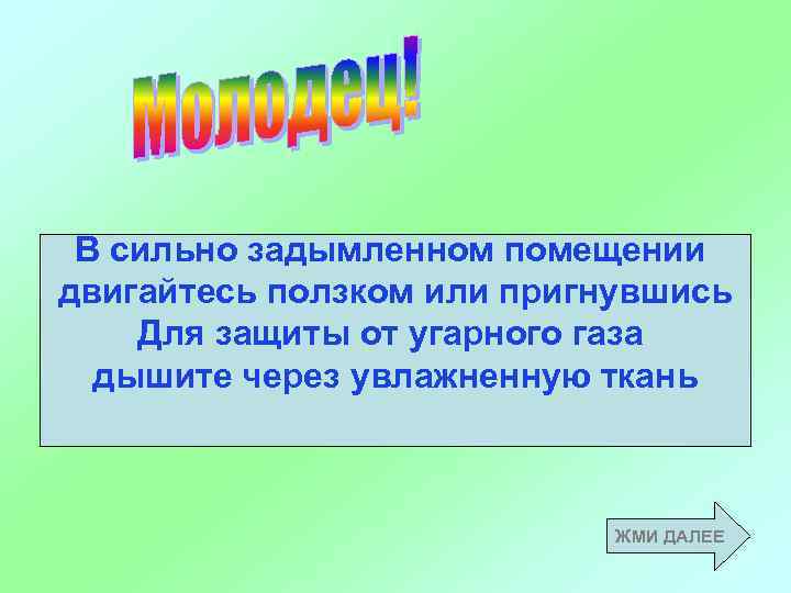 В сильно задымленном помещении двигайтесь ползком или пригнувшись Для защиты от угарного газа дышите