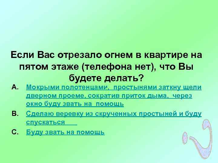 Если Вас отрезало огнем в квартире на пятом этаже (телефона нет), что Вы будете