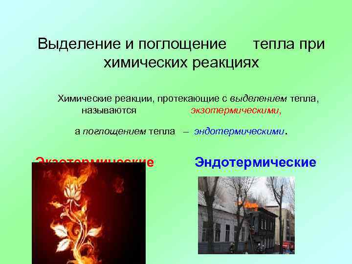 Выделение и поглощение тепла при химических реакциях Химические реакции, протекающие с выделением тепла, называются