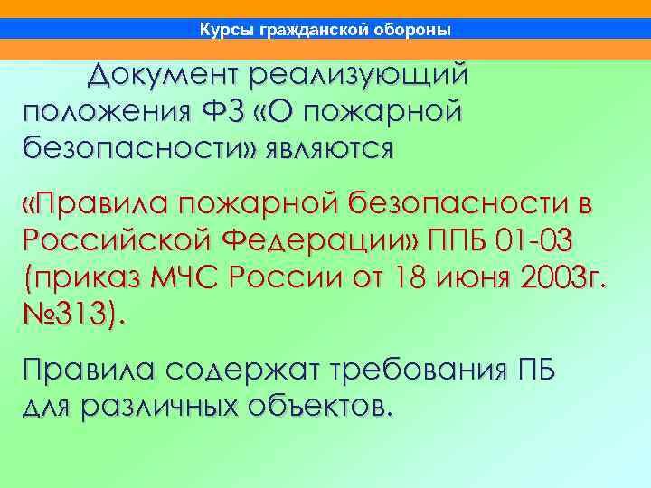 Курсы гражданской обороны Документ реализующий положения ФЗ «О пожарной безопасности» являются «Правила пожарной безопасности
