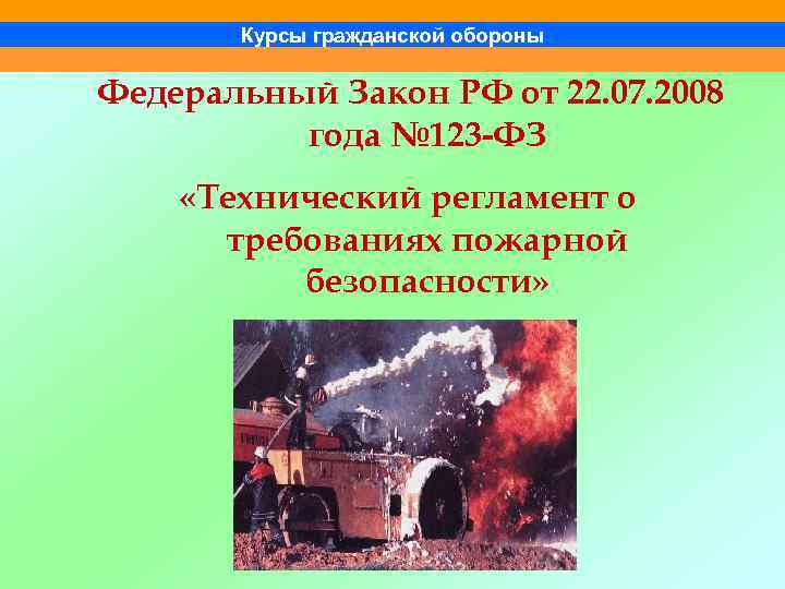 Курсы гражданской обороны Федеральный Закон РФ от 22. 07. 2008 года № 123 -ФЗ