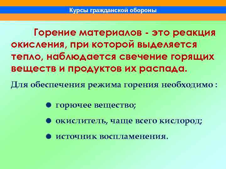 Курсы гражданской обороны Горение материалов - это реакция окисления, при которой выделяется тепло, наблюдается