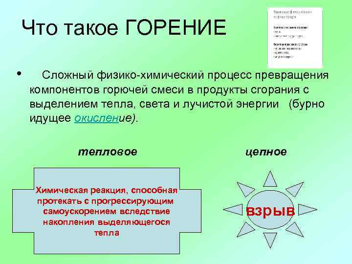 Что такое ГОРЕНИЕ • Сложный физико-химический процесс превращения компонентов горючей смеси в продукты сгорания