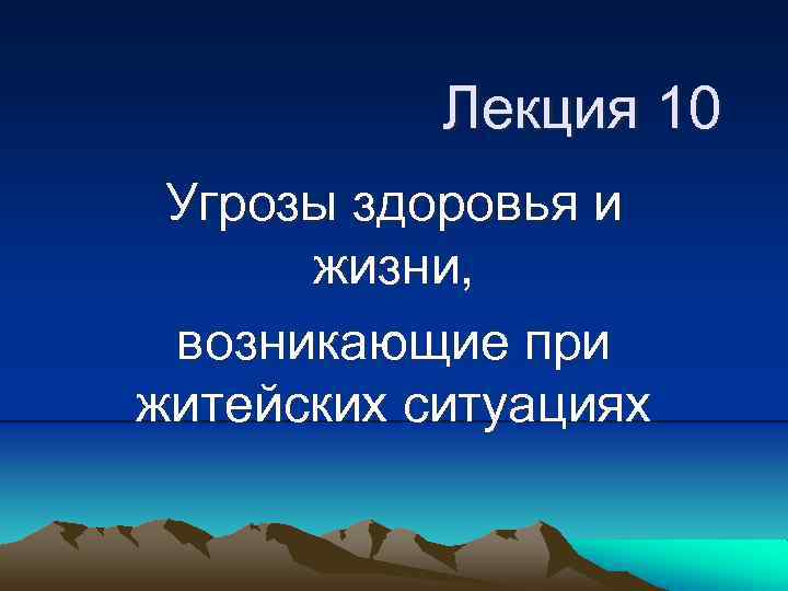 Лекция 10 Угрозы здоровья и жизни, возникающие при житейских ситуациях 