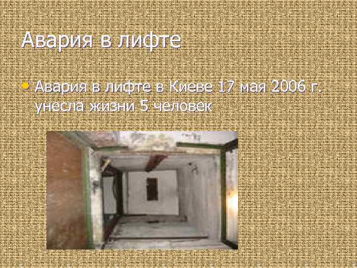 Авария в лифте • Авария в лифте в Киеве 17 мая 2006 г. унесла