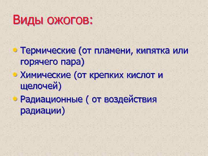 Виды ожогов: • Термические (от пламени, кипятка или горячего пара) • Химические (от крепких