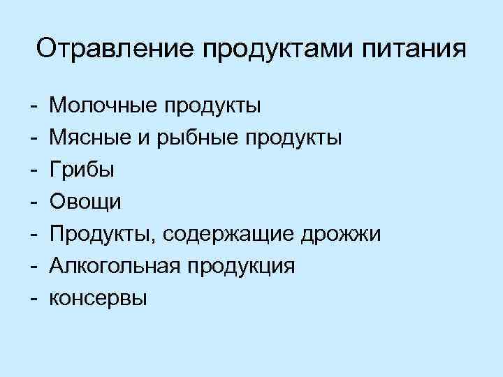 Отравление продуктами питания - Молочные продукты Мясные и рыбные продукты Грибы Овощи Продукты, содержащие