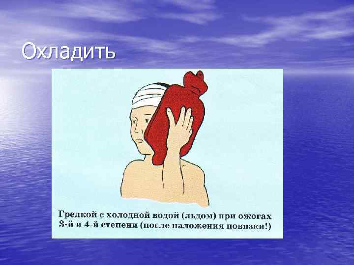 Охладить 