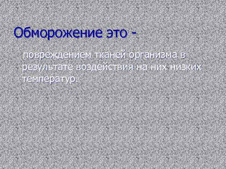 Обморожение это повреждением тканей организма в результате воздействия на них низких температур. 