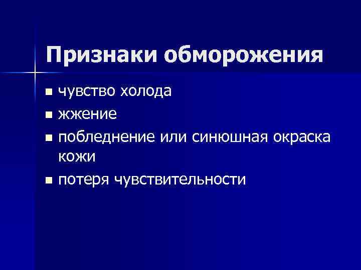 Признаки обморожения чувство холода n жжение n побледнение или синюшная окраска кожи n потеря