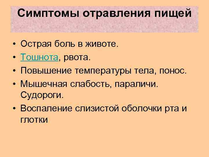 После рвоты повысилась температура. Симптомы отравления пищей.