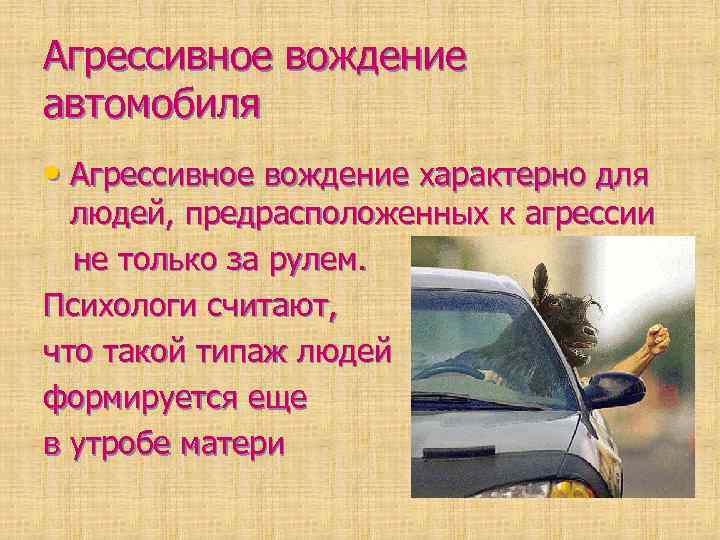 Агрессивное вождение автомобиля • Агрессивное вождение характерно для людей, предрасположенных к агрессии не только