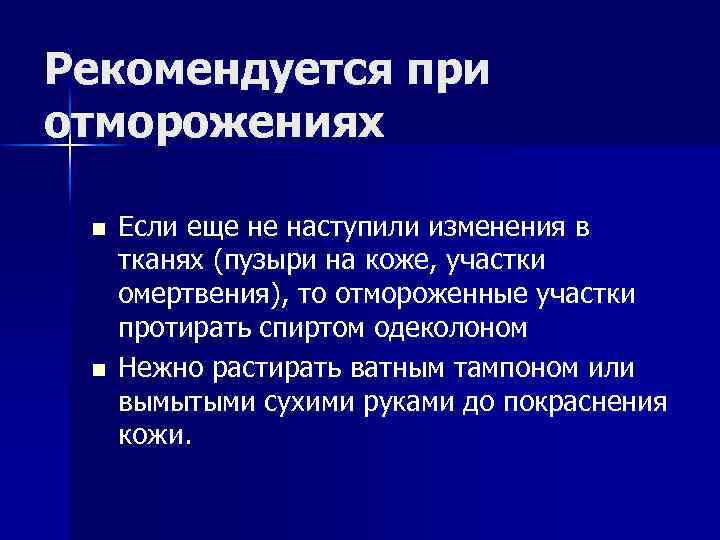 Рекомендуется при отморожениях n n Если еще не наступили изменения в тканях (пузыри на