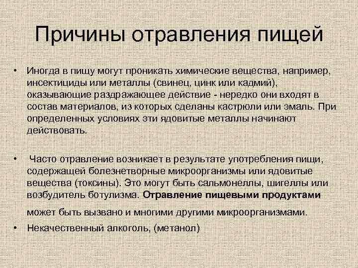 Причины отравления пищей • Иногда в пищу могут проникать химические вещества, например, инсектициды или