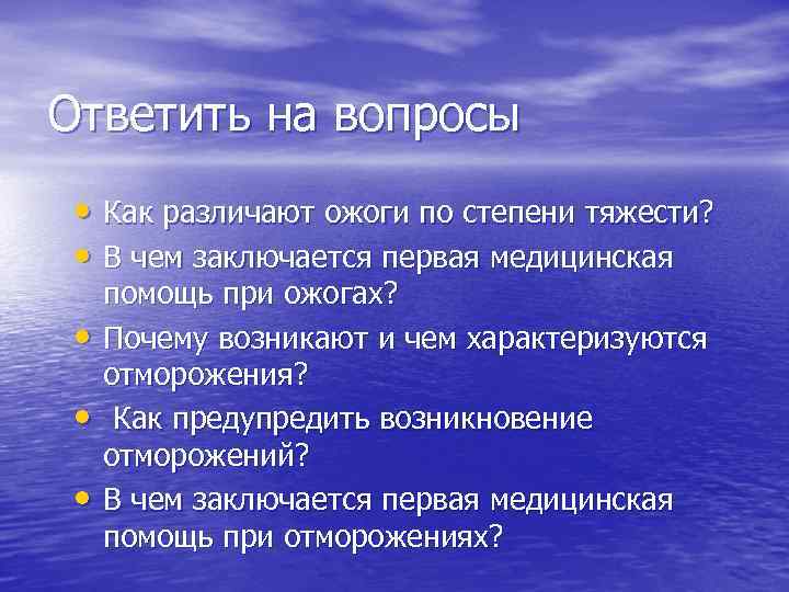 Ответить на вопросы • Как различают ожоги по степени тяжести? • В чем заключается